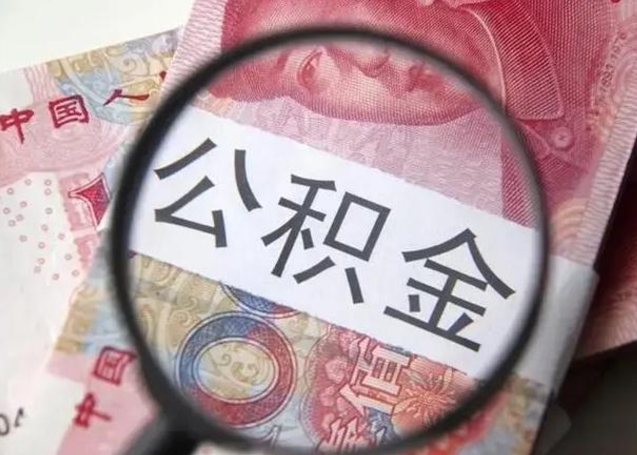 忻州公积金一个月提取一次的时间（住房公积金提取一个月一次）